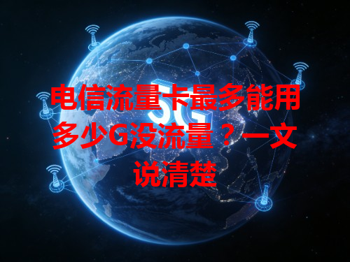 电信流量卡最多能用多少G没流量？一文说清楚