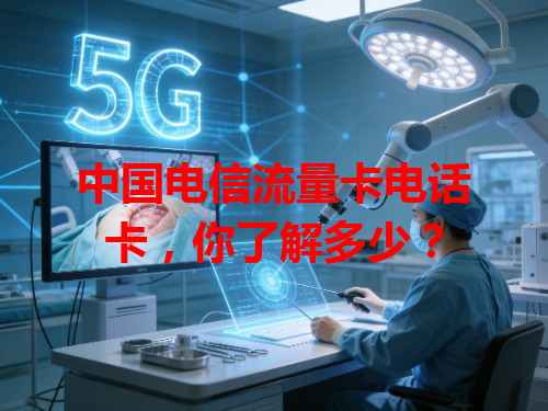 中国电信流量卡电话卡，你了解多少？