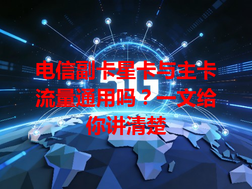电信副卡星卡与主卡流量通用吗？一文给你讲清楚