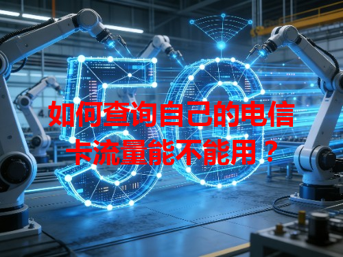 如何查询自己的电信卡流量能不能用？