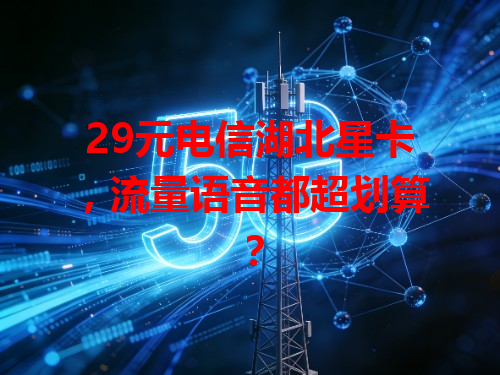 29元电信湖北星卡,流量语音都超划算?