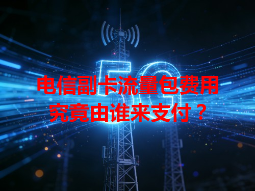 电信副卡流量包费用究竟由谁来支付？