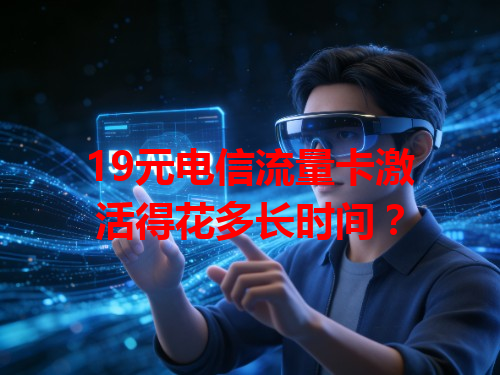 19元电信流量卡激活得花多长时间？