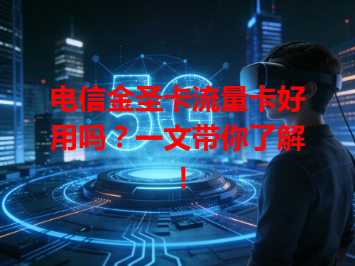 电信金圣卡流量卡好用吗？一文带你了解！