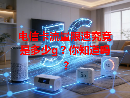 电信卡流量限速究竟是多少g？你知道吗？