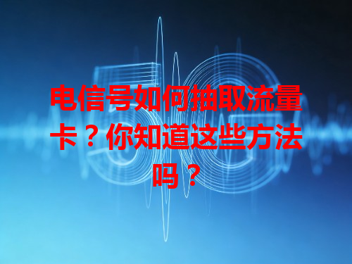 电信号如何抽取流量卡？你知道这些方法吗？