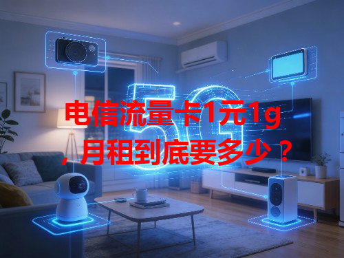 电信流量卡1元1g，月租到底要多少？