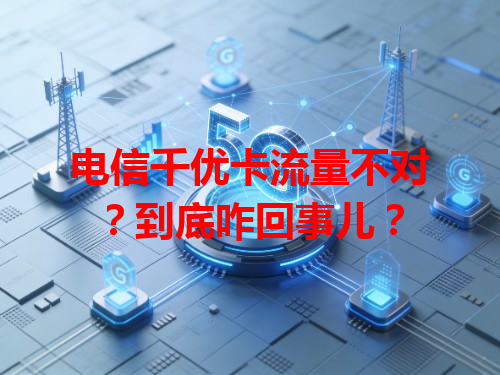电信千优卡流量不对？到底咋回事儿？