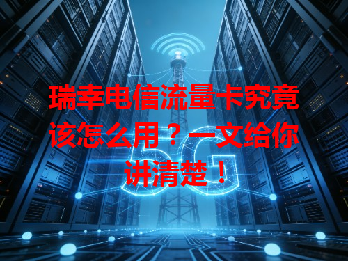瑞幸电信流量卡究竟该怎么用？一文给你讲清楚！