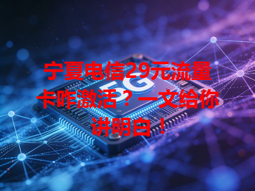 宁夏电信29元流量卡咋激活？一文给你讲明白！