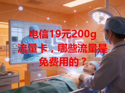 电信19元200g流量卡，哪些流量是免费用的？