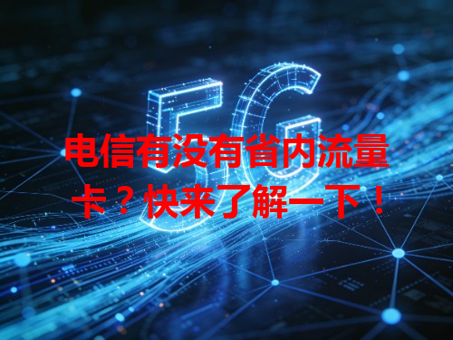 电信有没有省内流量卡？快来了解一下！
