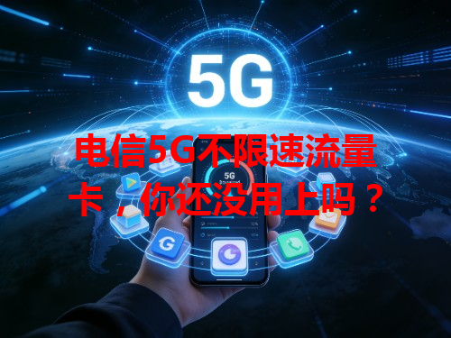 电信5G不限速流量卡，你还没用上吗？