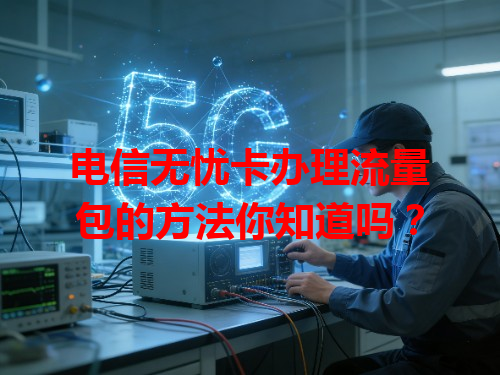 电信无忧卡办理流量包的方法你知道吗？