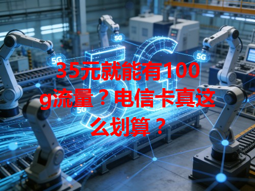 35元就能有100g流量？电信卡真这么划算？