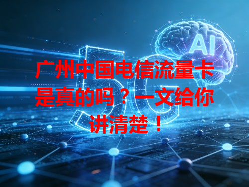 广州中国电信流量卡是真的吗？一文给你讲清楚！