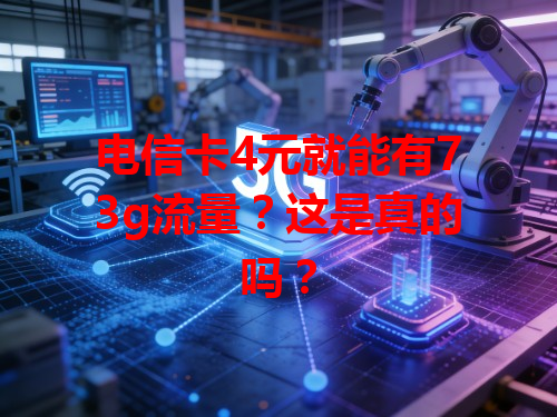 电信卡4元就能有73g流量？这是真的吗？