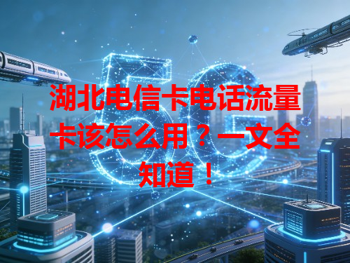 湖北电信卡电话流量卡该怎么用?一文全知道!