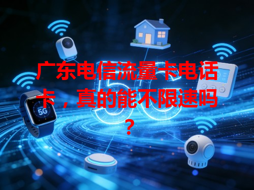 广东电信流量卡电话卡，真的能不限速吗？