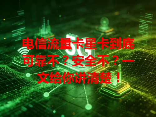 电信流量卡星卡到底可靠不？安全不？一文给你讲清楚！