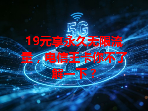 19元享永久无限流量，电信王卡你不了解一下？