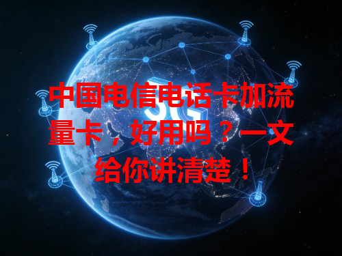 中国电信电话卡加流量卡，好用吗？一文给你讲清楚！