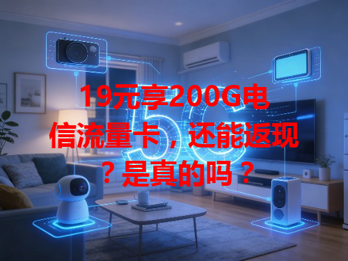 19元享200G电信流量卡，还能返现？是真的吗？