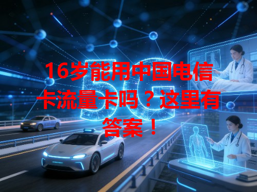 16岁能用中国电信卡流量卡吗？这里有答案！