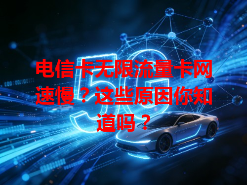 电信卡无限流量卡网速慢？这些原因你知道吗？