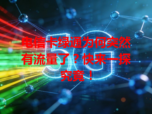 电信卡绿通为何突然有流量了？快来一探究竟！