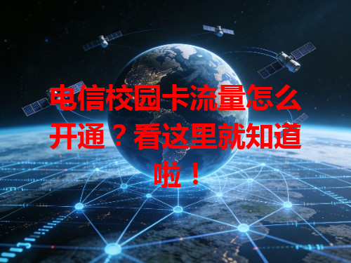 电信校园卡流量怎么开通？看这里就知道啦！