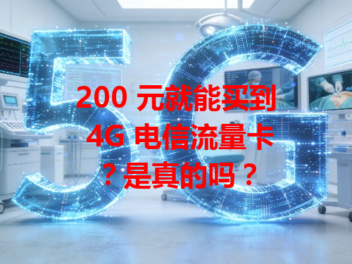 200 元就能买到 4G 电信流量卡？是真的吗？