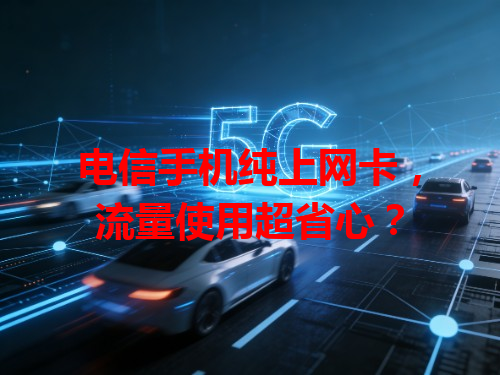 电信手机纯上网卡，流量使用超省心？