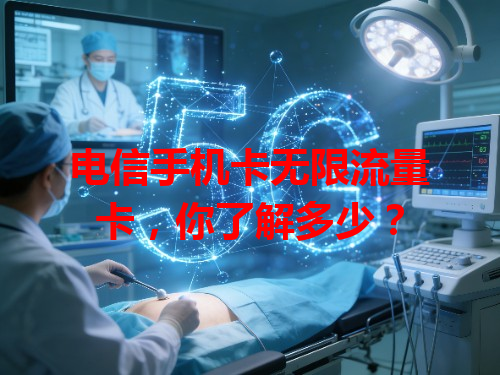 电信手机卡无限流量卡，你了解多少？