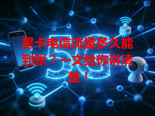 星卡电信流量多久能到账？一文给你讲清楚！