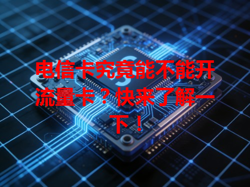 电信卡究竟能不能开流量卡？快来了解一下！