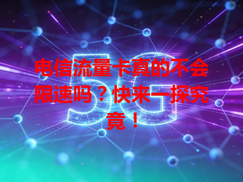 电信流量卡真的不会限速吗？快来一探究竟！