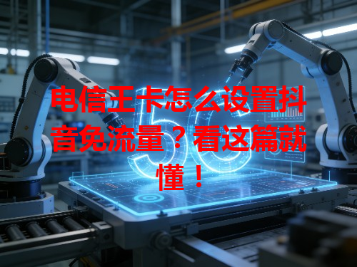 电信王卡怎么设置抖音免流量？看这篇就懂！