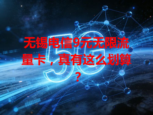 无锡电信9元无限流量卡，真有这么划算？