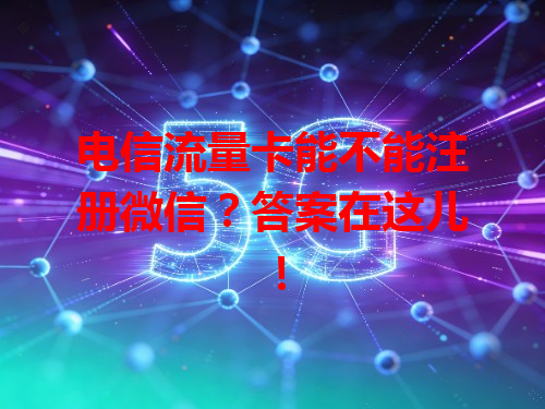 电信流量卡能不能注册微信？答案在这儿！