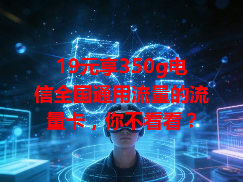 19元享350g电信全国通用流量的流量卡，你不看看？
