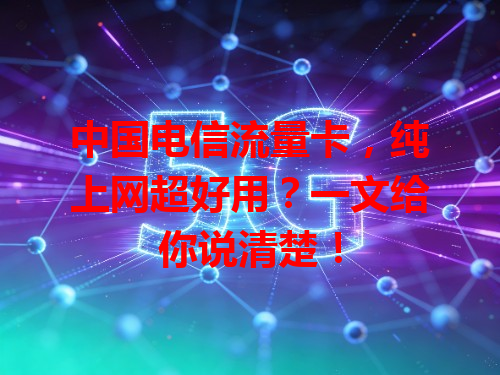 中国电信流量卡，纯上网超好用？一文给你说清楚！