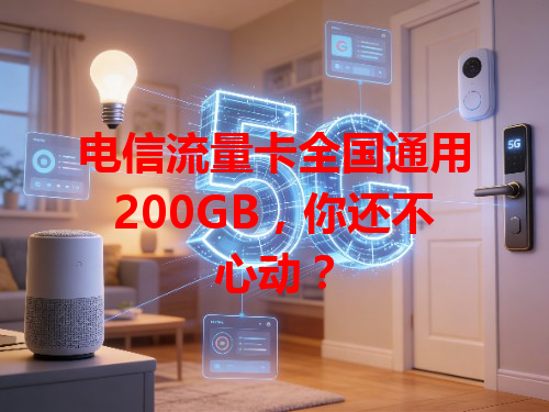 电信流量卡全国通用200GB，你还不心动？