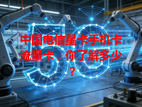 中国电信星卡手机卡流量卡，你了解多少？