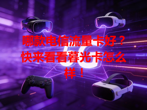 哪款电信流量卡好？快来看看暮光卡怎么样！