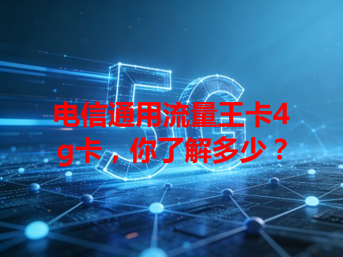 电信通用流量王卡4g卡，你了解多少？