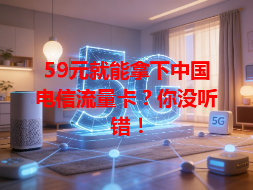 59元就能拿下中国电信流量卡？你没听错！