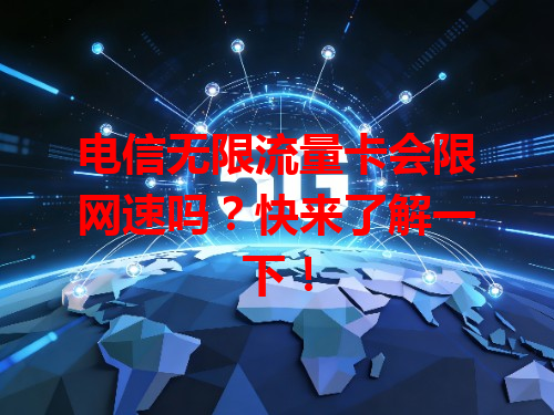 电信无限流量卡会限网速吗？快来了解一下！