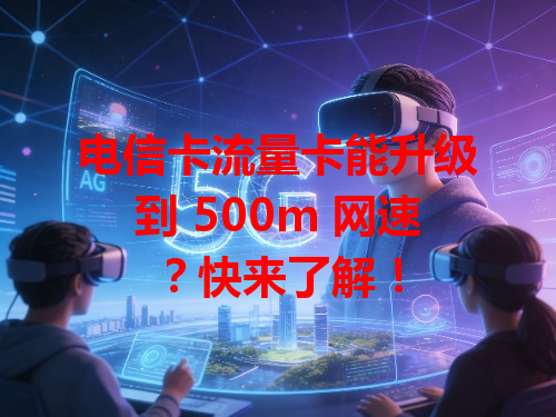 电信卡流量卡能升级到 500m 网速？快来了解！