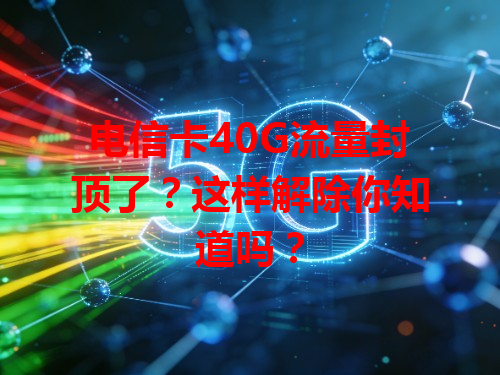 电信卡40G流量封顶了？这样解除你知道吗？